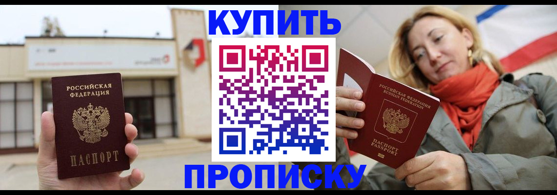 прописка 2025 в Поронайске